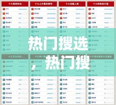 热门搜选 ，热门搜索词属于以下哪个板块