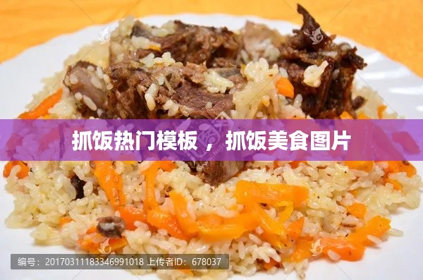 抓饭热门模板 ，抓饭美食图片