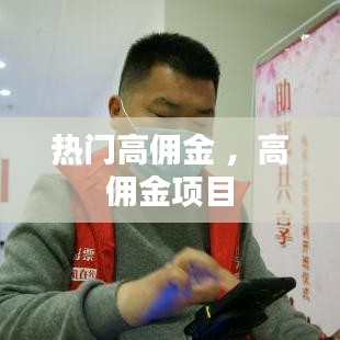 热门高佣金 ，高佣金项目