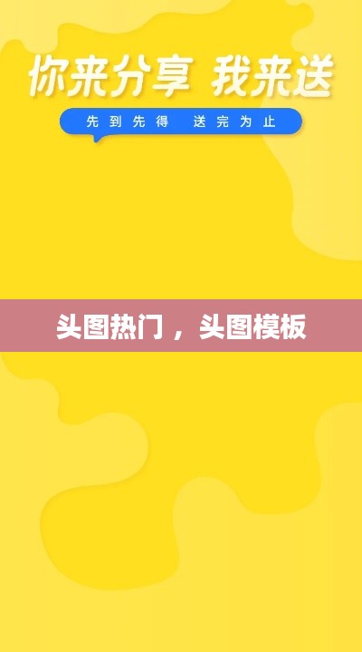头图热门 ，头图模板