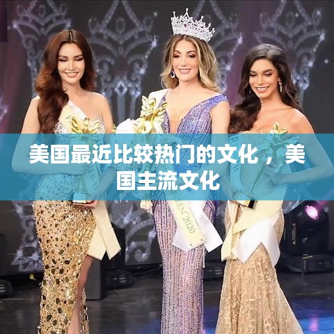 美国最近比较热门的文化 ，美国主流文化