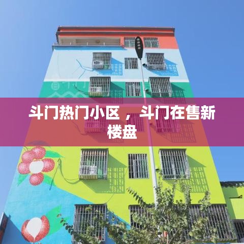 斗门热门小区 ，斗门在售新楼盘