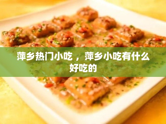 萍乡热门小吃 ，萍乡小吃有什么好吃的