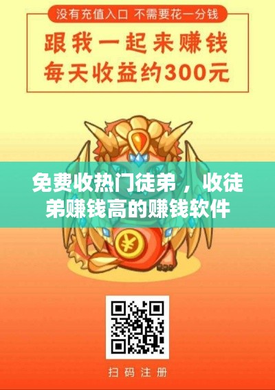 免费收热门徒弟 ，收徒弟赚钱高的赚钱软件
