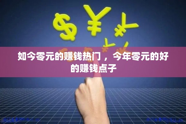 如今零元的赚钱热门 ，今年零元的好的赚钱点子