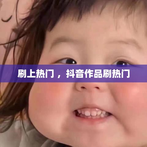 刷上热门 ，抖音作品刷热门