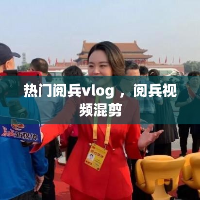 热门阅兵vlog ，阅兵视频混剪
