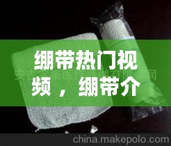 绷带热门视频 ，绷带介绍