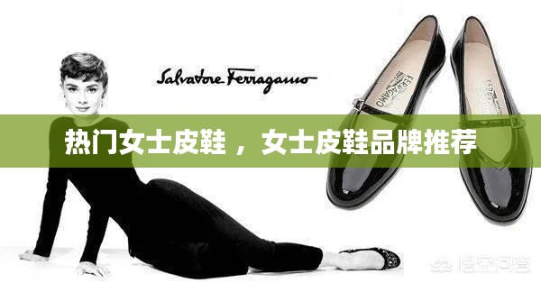 热门女士皮鞋 ，女士皮鞋品牌推荐