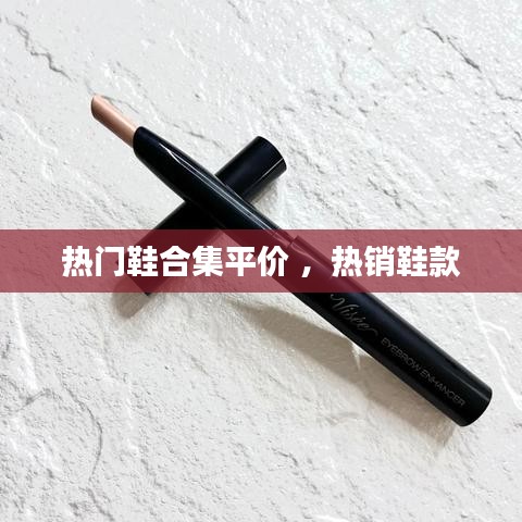 热门鞋合集平价 ，热销鞋款