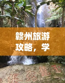 赣州旅游攻略，学生专属旅行指南，畅游赣州不迷路！
