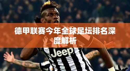 德甲联赛今年全球足坛排名深度解析