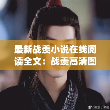 最新战羡小说在线阅读全文：战羡高清图片 