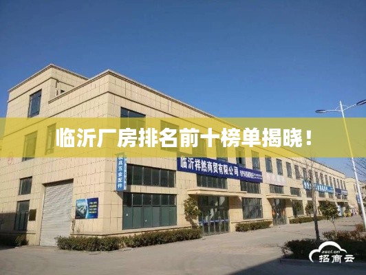 临沂厂房排名前十榜单揭晓！