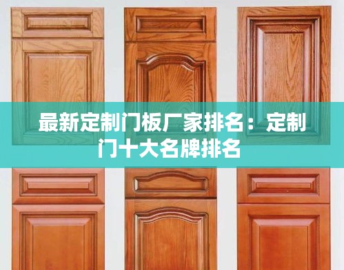 最新定制门板厂家排名：定制门十大名牌排名 