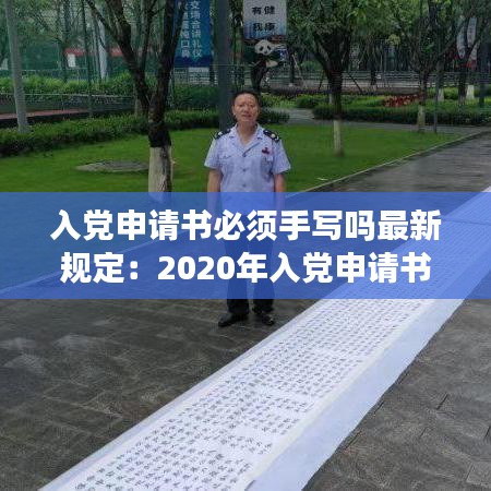 入党申请书必须手写吗最新规定：2020年入党申请书必须要手写吗 