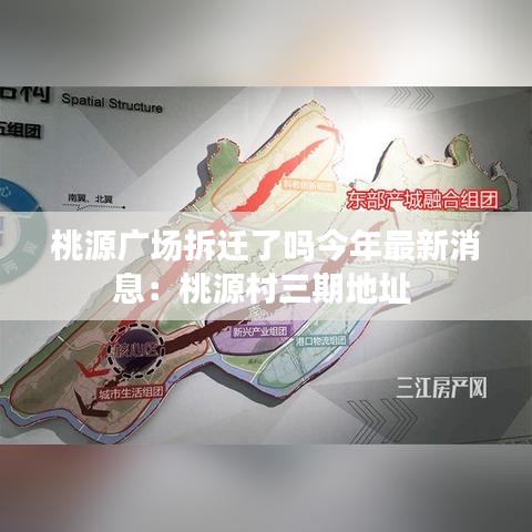 桃源广场拆迁了吗今年最新消息：桃源村三期地址 