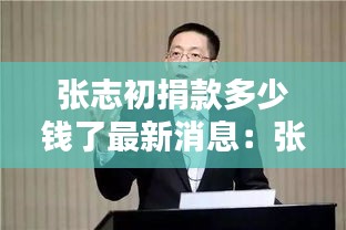 张志初捐款多少钱了最新消息：张志初教授 