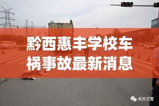 黔西惠丰学校车祸事故最新消息：黔西一小惠风分校 