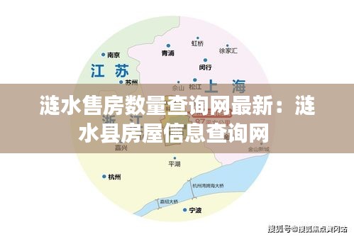 涟水售房数量查询网最新：涟水县房屋信息查询网 