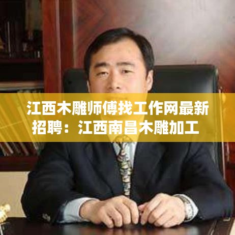 江西木雕师傅找工作网最新招聘：江西南昌木雕加工 