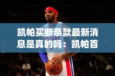 凯帕买断条款最新消息是真的吗：凯帕首发 