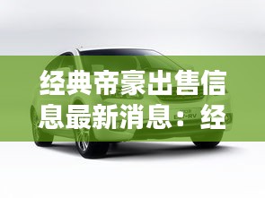 经典帝豪出售信息最新消息：经典帝豪是哪一款 