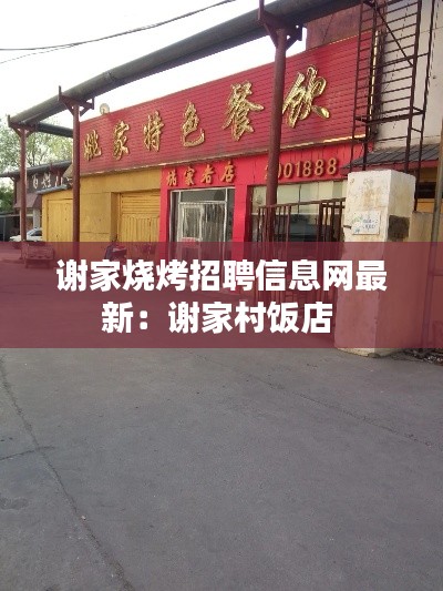 谢家烧烤招聘信息网最新：谢家村饭店 