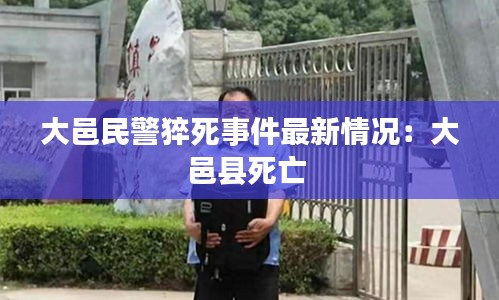 大邑民警猝死事件最新情况：大邑县死亡 