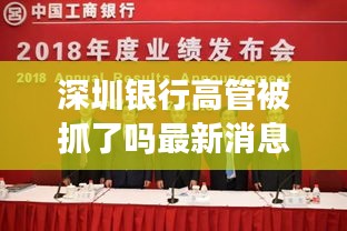 深圳银行高管被抓了吗最新消息：深圳银行经理 