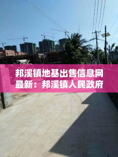邦溪镇地基出售信息网最新：邦溪镇人民政府 