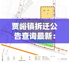 贾峪镇拆迁公告查询最新：贾峪镇镇区控制性规划 