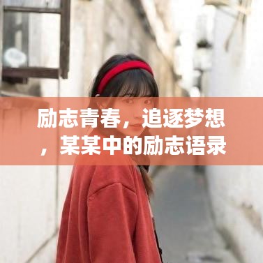 励志青春，追逐梦想，某某中的励志语录点燃激情岁月