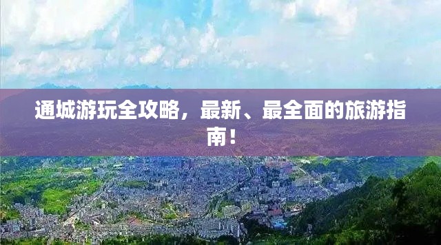 通城游玩全攻略，最新、最全面的旅游指南！