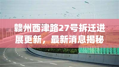 赣州西津路27号拆迁进展更新，最新消息揭秘