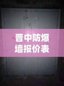 晋中防爆墙报价表最新：榆次防爆中心电话 