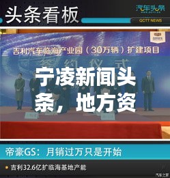 宁凌新闻头条，地方资讯的新领航者