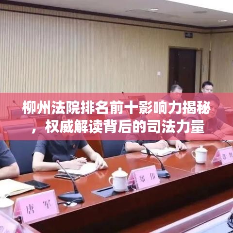 柳州法院排名前十影响力揭秘，权威解读背后的司法力量