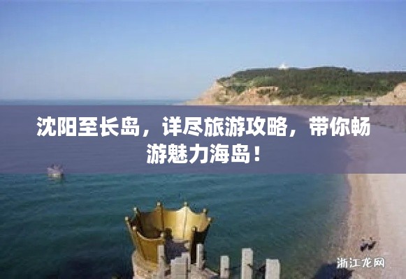 沈阳至长岛，详尽旅游攻略，带你畅游魅力海岛！