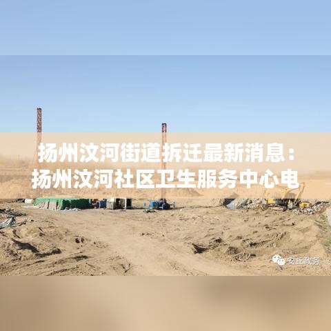 扬州汶河街道拆迁最新消息：扬州汶河社区卫生服务中心电话 