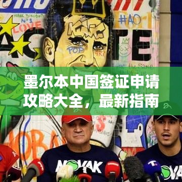 墨尔本中国签证申请攻略大全，最新指南助你轻松申请！