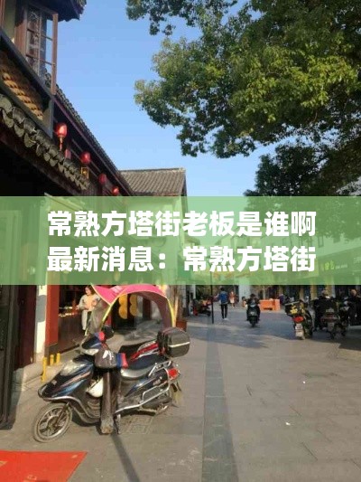 常熟方塔街老板是谁啊最新消息：常熟方塔街好玩吗 