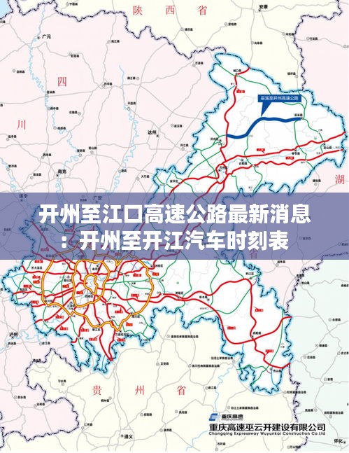 开州至江口高速公路最新消息：开州至开江汽车时刻表 