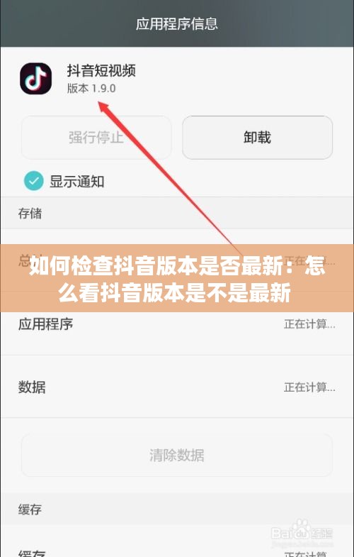 如何检查抖音版本是否最新：怎么看抖音版本是不是最新 