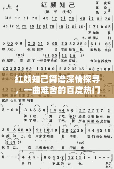 红颜知己简谱深情探寻，一曲难舍的百度热门话题