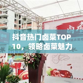 抖音热门卤菜TOP10，领略卤菜魅力榜单！