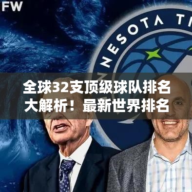 全球32支顶级球队排名大解析！最新世界排名一网打尽！