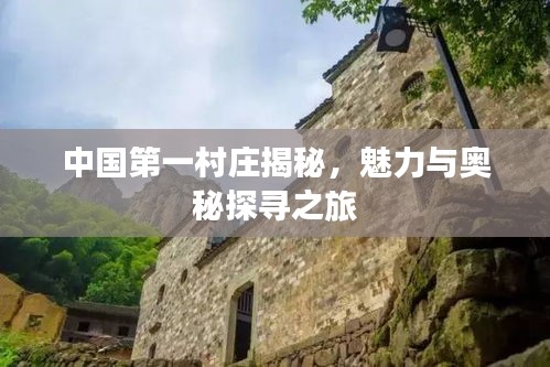 中国第一村庄揭秘，魅力与奥秘探寻之旅