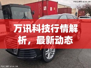 万讯科技行情解析，最新动态一网打尽