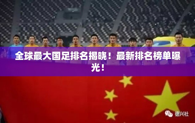 全球最大国足排名揭晓！最新排名榜单曝光！